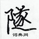 張標寫的硬筆楷書隧