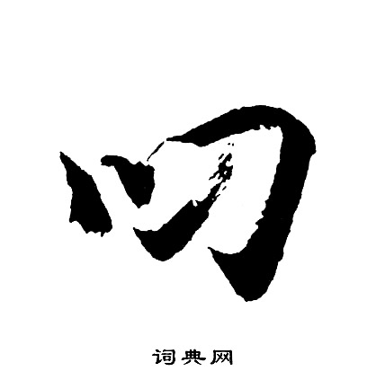 袒草書書法_袒字書法_草書字典