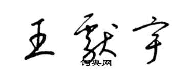 梁錦英王獻宇草書個性簽名怎么寫