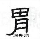 楊為國寫的硬筆隸書胃