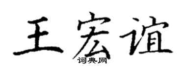 丁謙王宏誼楷書個性簽名怎么寫