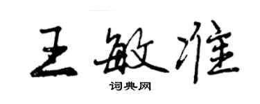 曾慶福王敏準行書個性簽名怎么寫