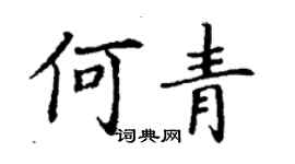 丁謙何青楷書個性簽名怎么寫