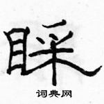 駱恆光寫的硬筆隸書睬