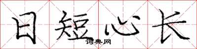 龐中華日短心長楷書怎么寫