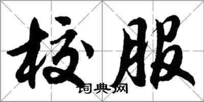 胡問遂校服行書怎么寫