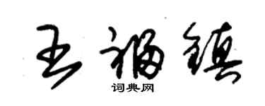 朱錫榮王福鎮草書個性簽名怎么寫