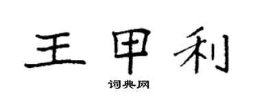 袁強王甲利楷書個性簽名怎么寫