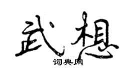 曾慶福武想行書個性簽名怎么寫