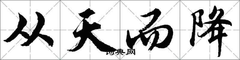 胡問遂從天而降行書怎么寫