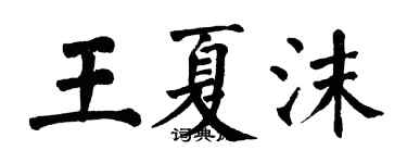 翁闓運王夏沫楷書個性簽名怎么寫