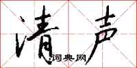 錢沛雲清聲行書怎么寫