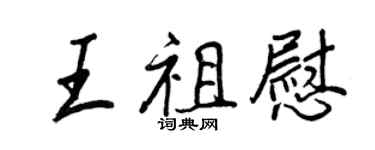 王正良王祖慰行書個性簽名怎么寫