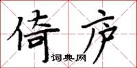 周炳元倚廬楷書怎么寫