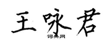 何伯昌王詠君楷書個性簽名怎么寫