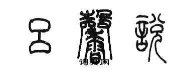 陳墨呂馨悅篆書個性簽名怎么寫