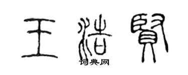陳聲遠王浩賢篆書個性簽名怎么寫