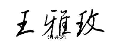 王正良王雅玫行書個性簽名怎么寫