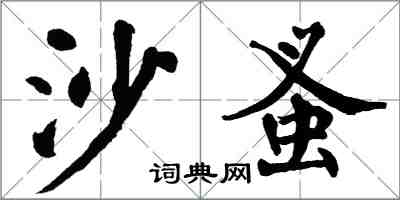 翁闓運沙蚤楷書怎么寫