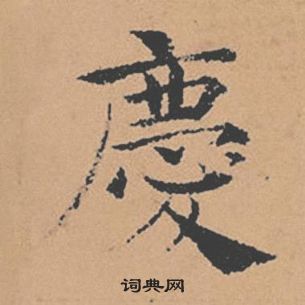 褚遂良倪寬贊中慶的寫法