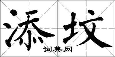 翁闓運添墳楷書怎么寫