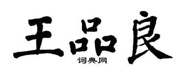 翁闓運王品良楷書個性簽名怎么寫