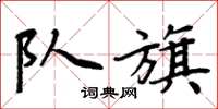 周炳元隊旗楷書怎么寫