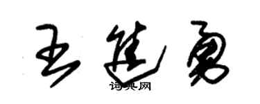 朱錫榮王進勇草書個性簽名怎么寫