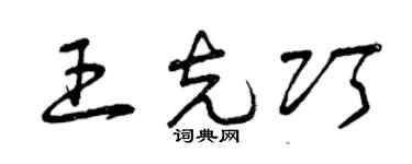 曾慶福王克巧草書個性簽名怎么寫
