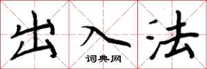 周炳元出入法楷書怎么寫