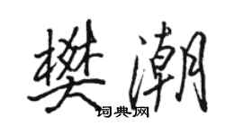 駱恆光樊潮行書個性簽名怎么寫