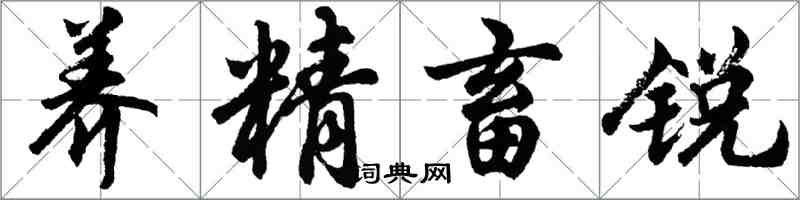 胡問遂養精畜銳行書怎么寫