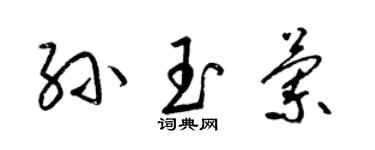 梁錦英孫玉蘭草書個性簽名怎么寫