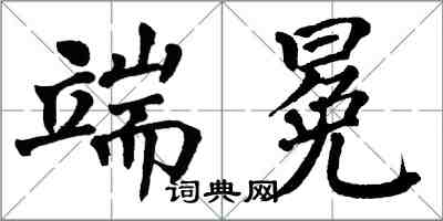 翁闓運端冕楷書怎么寫