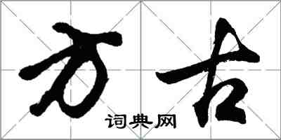 胡問遂方古行書怎么寫