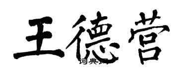 翁闓運王德營楷書個性簽名怎么寫