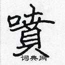 張標寫的硬筆楷書噴