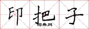 侯登峰印把子楷書怎么寫