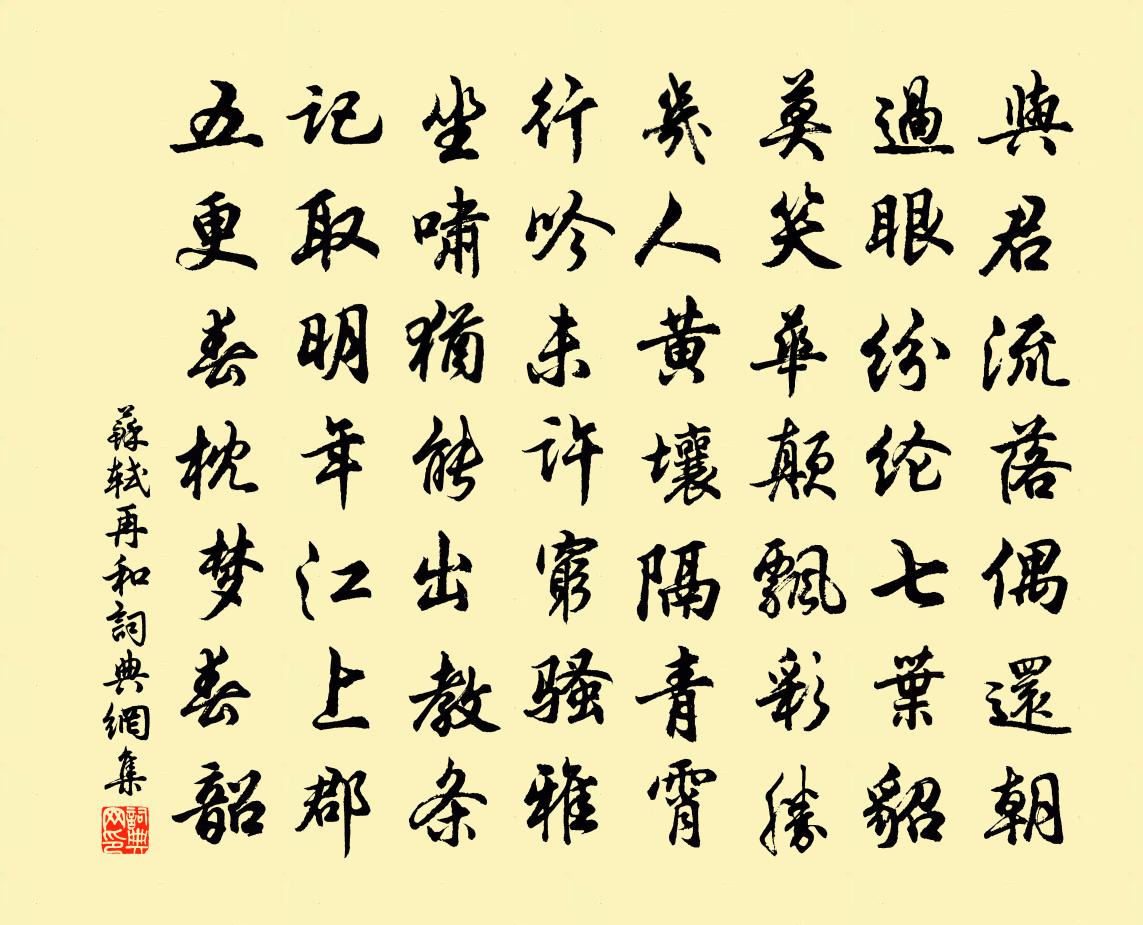 蘇軾再和書法作品欣賞