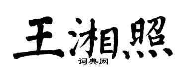 翁闓運王湘照楷書個性簽名怎么寫