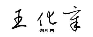 梁錦英王化章草書個性簽名怎么寫