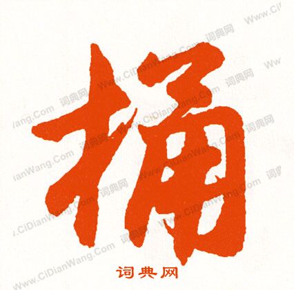 訛篆書書法_訛字書法_篆書字典