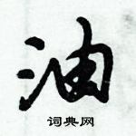 倪偉林寫的硬筆行書油