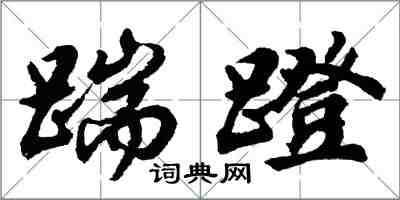 胡問遂踹蹬行書怎么寫