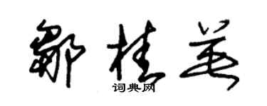 朱錫榮鄒桂英草書個性簽名怎么寫