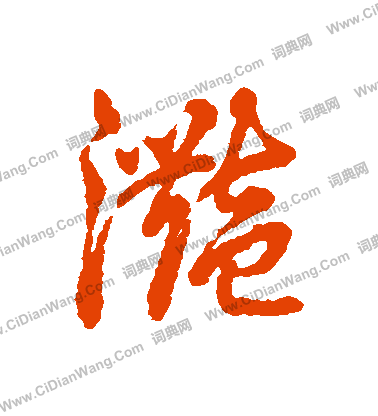 謫草書書法_謫字書法_草書字典