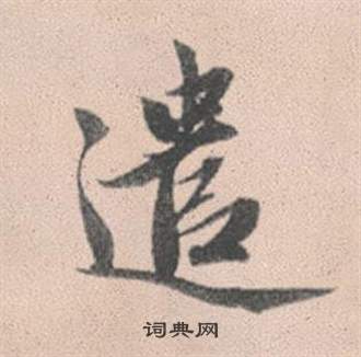 帑楷書書法_帑字書法_楷書字典