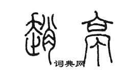 陳墨趙亭篆書個性簽名怎么寫