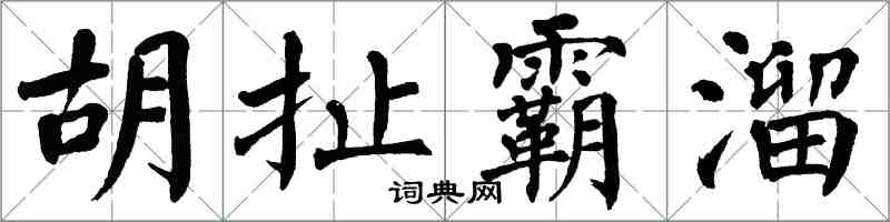 翁闓運胡扯霸溜楷書怎么寫