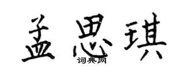 何伯昌孟思琪楷書個性簽名怎么寫